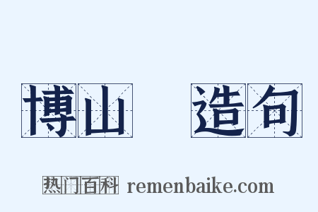 博山爐造句是什么意思的图片